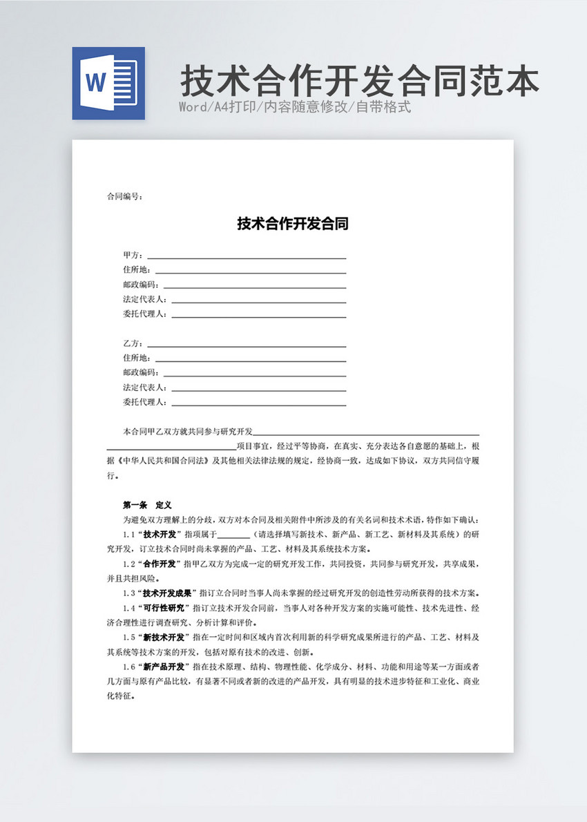 解碼技術(shù)合作開(kāi)發(fā)合同 從條文到成功合作的橋梁