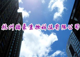 杭州瑞豪生物科技 技術與產(chǎn)品就是契機
